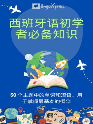 cover image of 西班牙语初学者必备知识